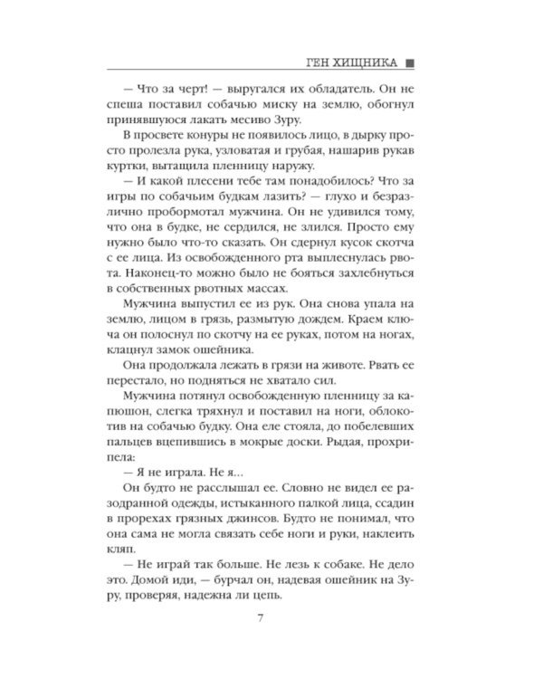 Ген хищника