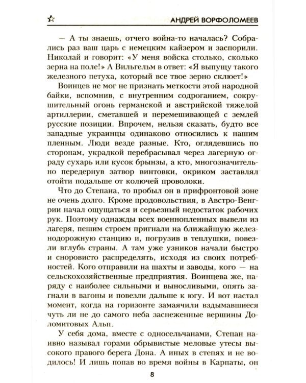 Не для меня Дон разольётся..., Во имя Отечества: роман, повесть