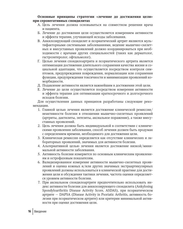 Инновационная терапия заболеваний суставов и позвоночника: руководство для врачей