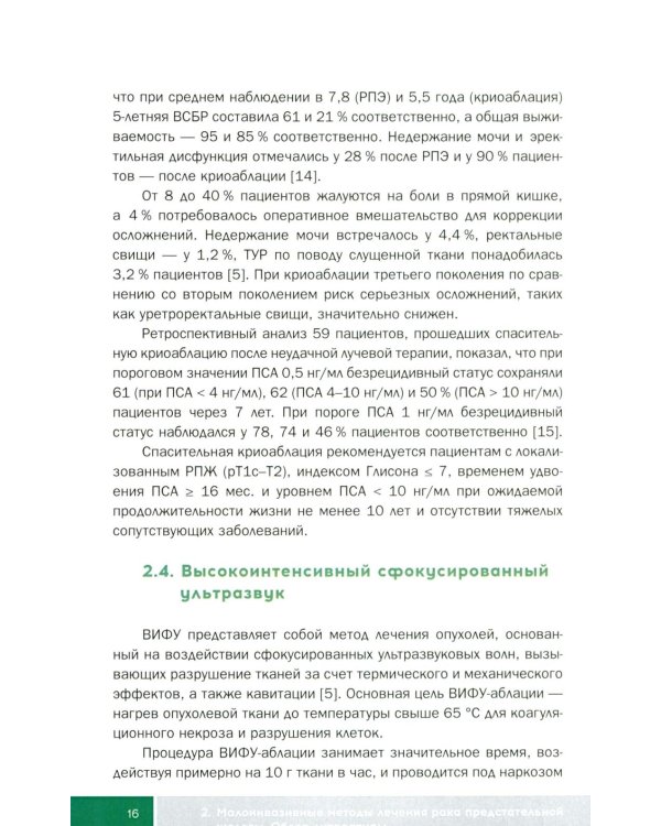 Малоинвазивные методы лечения локализованного рака простаты: Учебное пособие