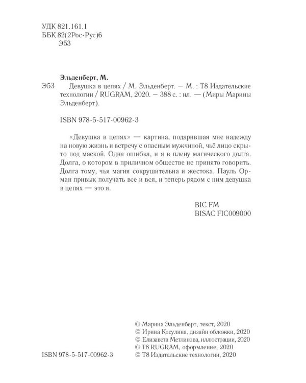 Девушка в цепях