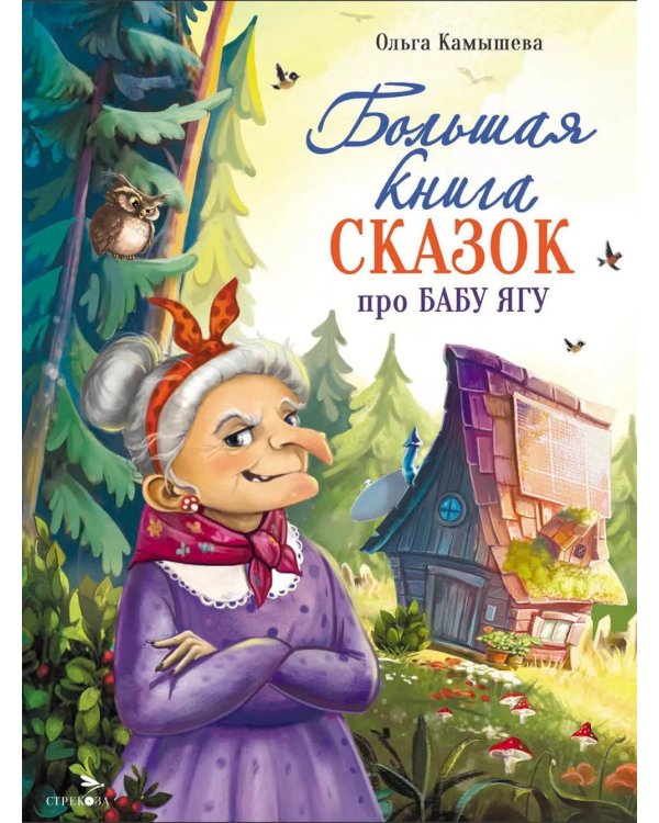 Большая книга сказок про Бабу Ягу. Шесть сказок