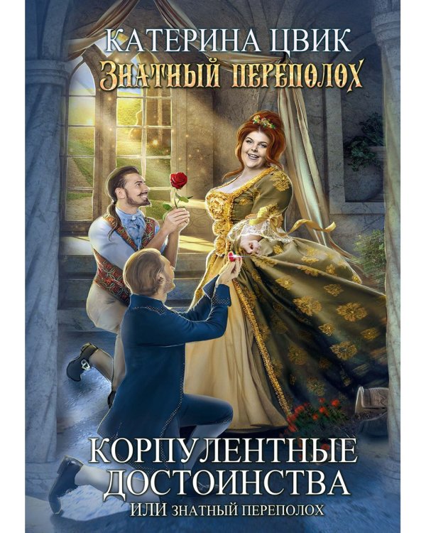 Корпулентные достоинства, или Знатный переполох. Часть 1