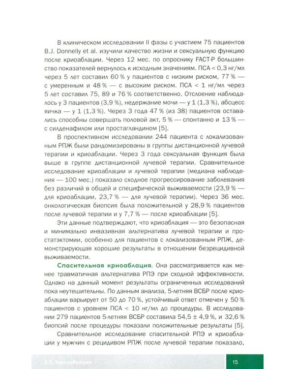 Малоинвазивные методы лечения локализованного рака простаты: Учебное пособие