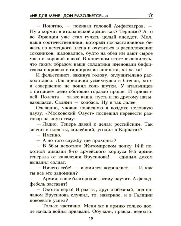 Не для меня Дон разольётся..., Во имя Отечества: роман, повесть