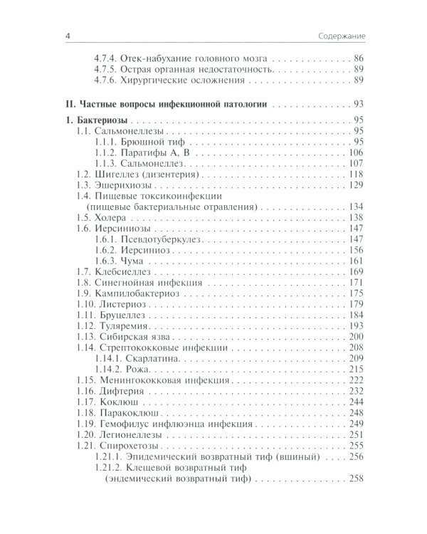 Инфекционные болезни: Учебник. 3-е изд., перераб. и доп