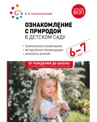 Ознакомление с природой в детском саду. Подготовительная группа 6-7 лет. ФГОС, ФОП