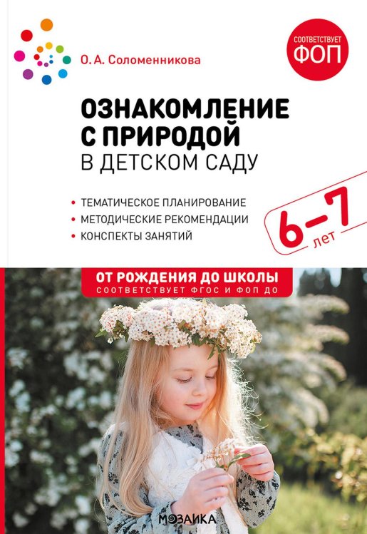 Ознакомление с природой в детском саду. Подготовительная группа 6-7 лет. ФГОС, ФОП