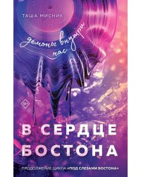 В сердце Бостона. Демоны внутри нас: роман