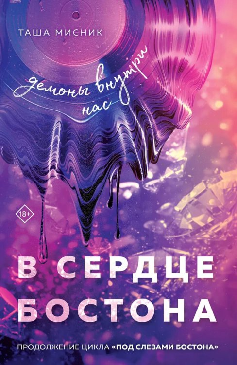 В сердце Бостона. Демоны внутри нас: роман