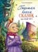 Большая книга сказок про Бабу Ягу. Шесть сказок