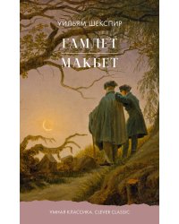 Гамлет. Макбет