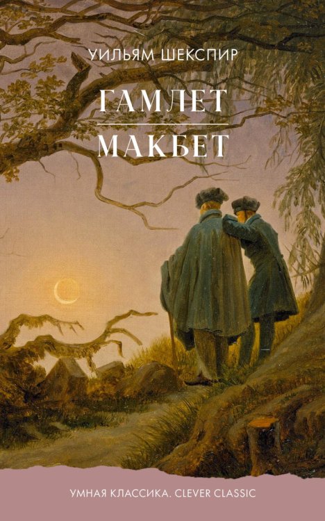 Обложка книги «Гамлет. Макбет» — Шекспир Уильям, ISBN 9785002529704