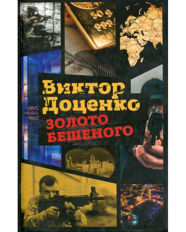 Золото Бешеного