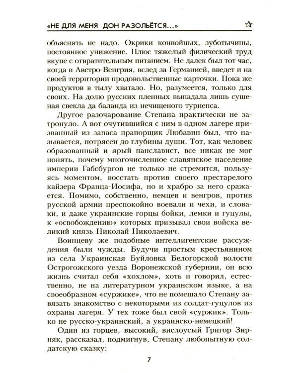 Не для меня Дон разольётся..., Во имя Отечества: роман, повесть