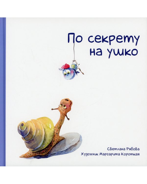 По секрету на ушко