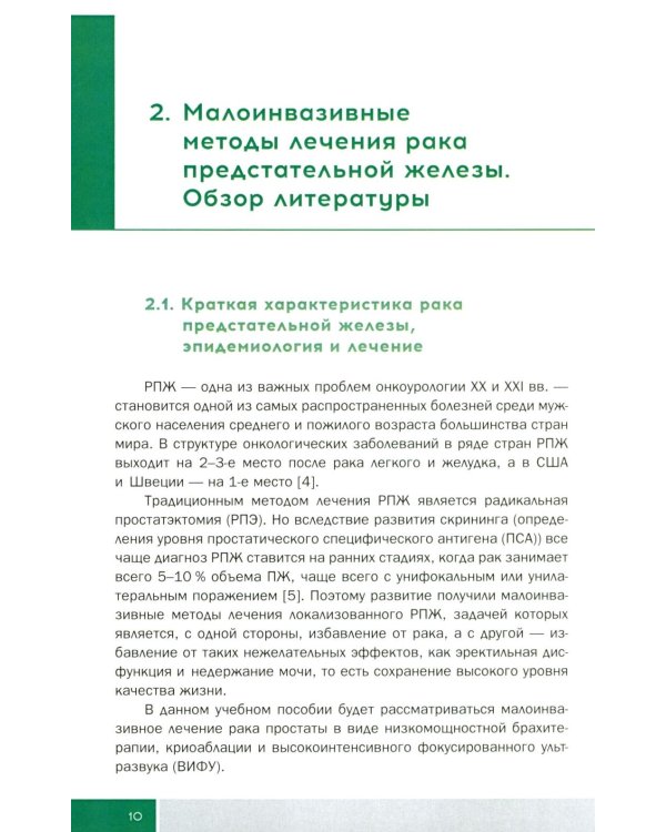 Малоинвазивные методы лечения локализованного рака простаты: Учебное пособие