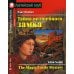 Тайна волшебного замка. Домашнее чтение с заданиями по новому ФГОС (на англ.яз.Intermediate)