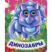 Весёлые глазки Динозавры