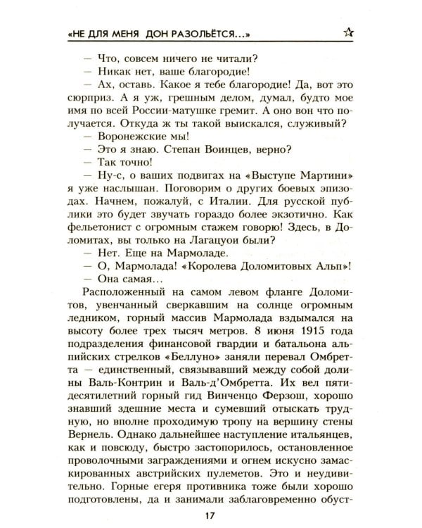 Не для меня Дон разольётся..., Во имя Отечества: роман, повесть