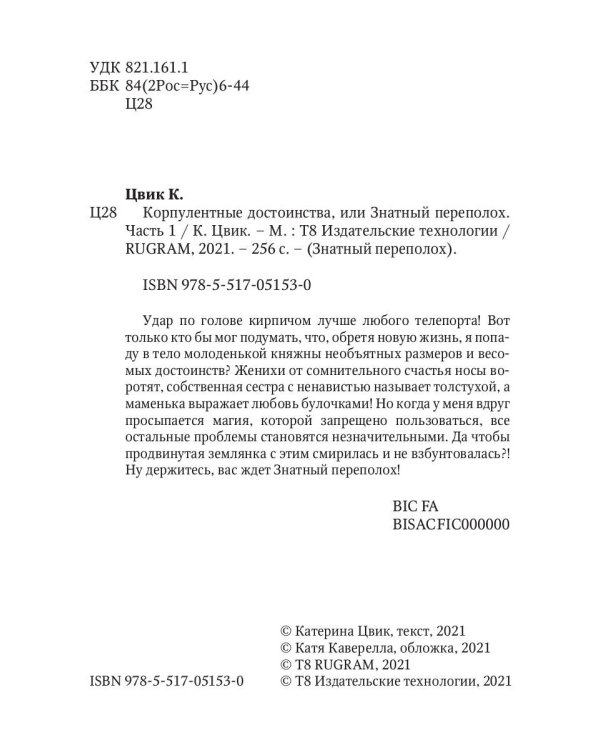 Корпулентные достоинства, или Знатный переполох. Часть 1