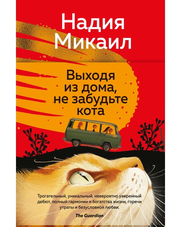 Дополнительное изображение книги «Выходя из дома, не забудьте кота: роман»