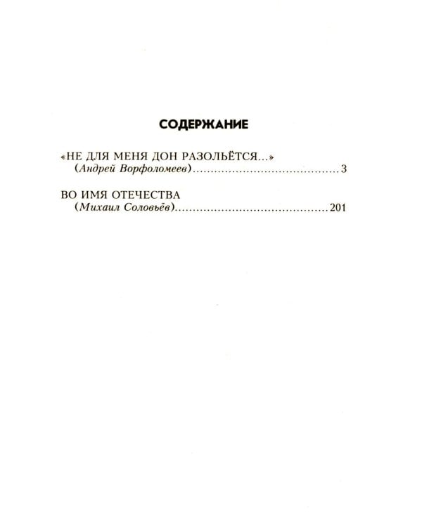 Не для меня Дон разольётся..., Во имя Отечества: роман, повесть
