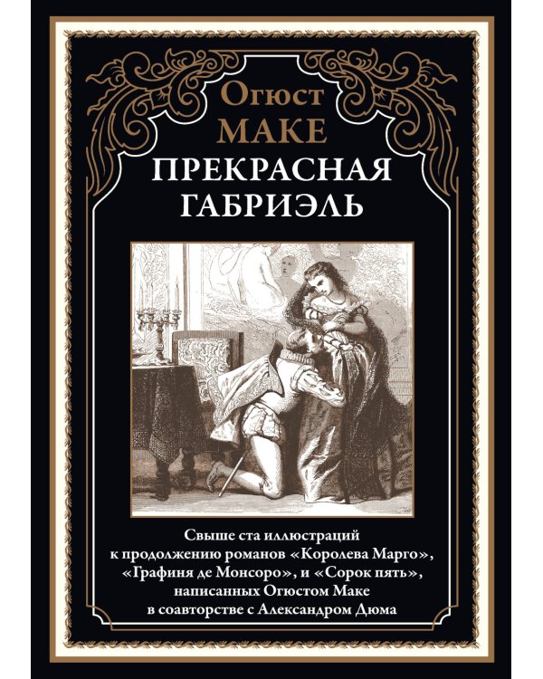 Прекрасная Габриэль