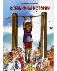 Ксенькины истории