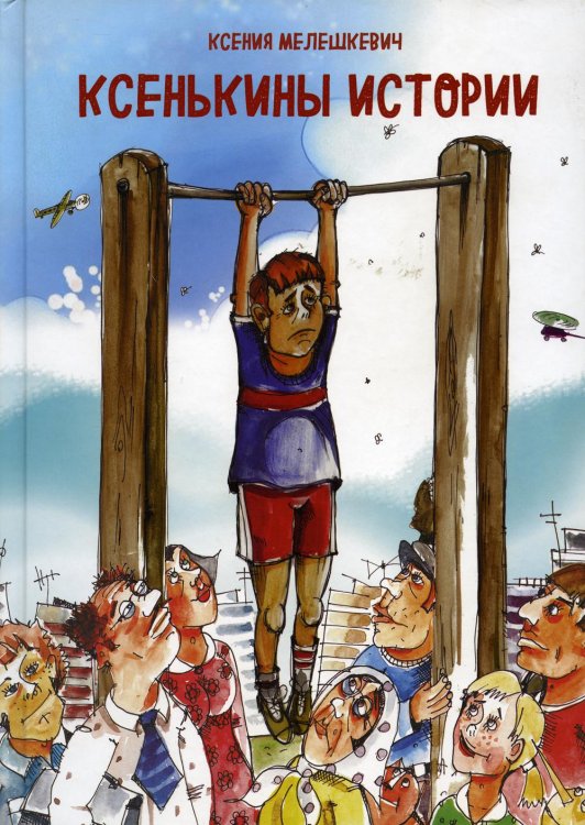 Ксенькины истории Ксенькины истории