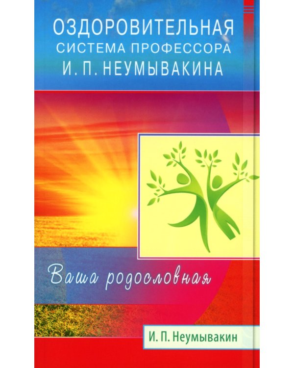 Оздоровительная система профессора И.П.Неумывакина; Эндоэкология здоровья (комплект из 2-х книг)