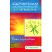 Оздоровительная система профессора И.П.Неумывакина; Эндоэкология здоровья (комплект из 2-х книг)