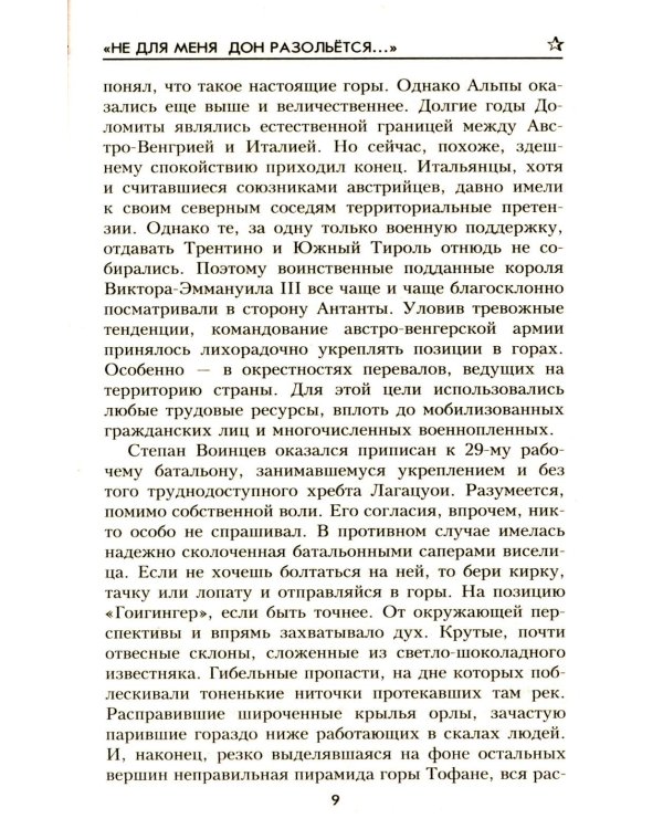 Не для меня Дон разольётся..., Во имя Отечества: роман, повесть
