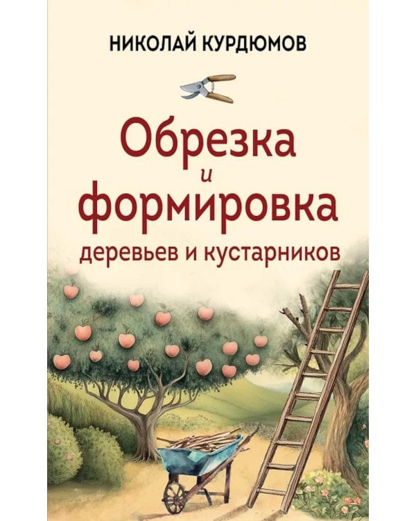 Дополнительное изображение книги «Обрезка и формировка деревьев и кустарников»