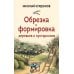 Дополнительное изображение книги «Обрезка и формировка деревьев и кустарников»