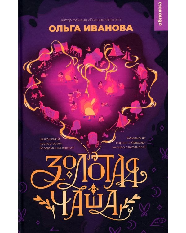 Золотая чаша: повесть