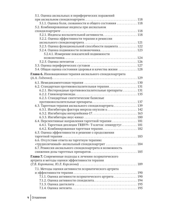 Инновационная терапия заболеваний суставов и позвоночника: руководство для врачей