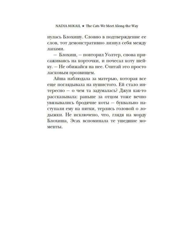 Дополнительное изображение книги «Выходя из дома, не забудьте кота: роман»