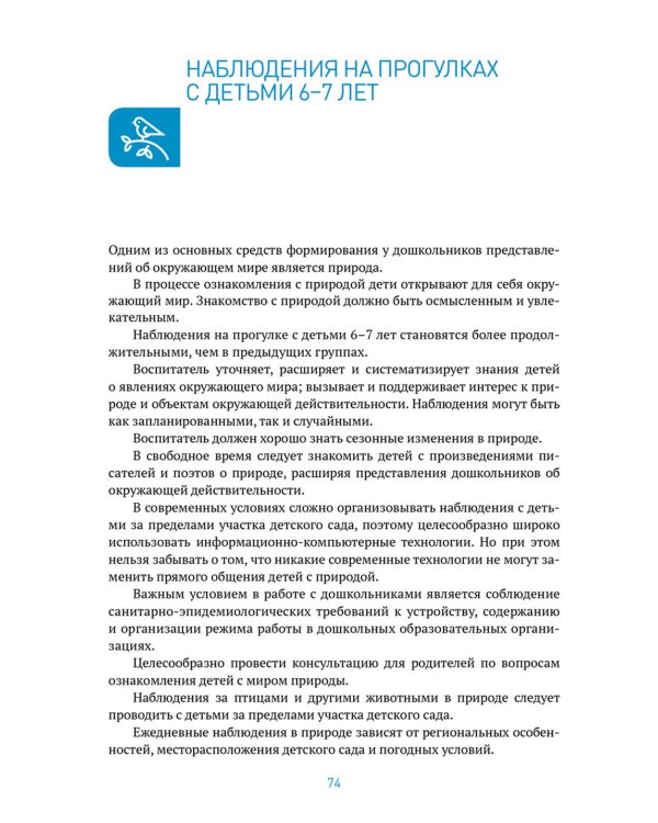 Ознакомление с природой в детском саду. Подготовительная группа 6-7 лет. ФГОС, ФОП