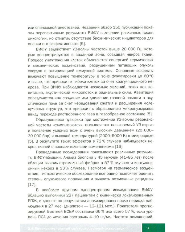 Малоинвазивные методы лечения локализованного рака простаты: Учебное пособие