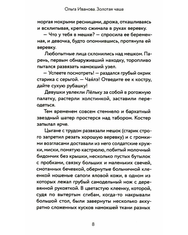 Золотая чаша: повесть