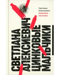 Цинковые мальчики. 13-е изд (пер.)