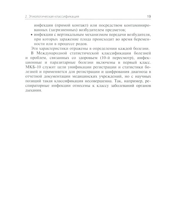 Инфекционные болезни: Учебник. 3-е изд., перераб. и доп