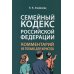 Семейный кодекс РФ: комментарий не только для юристов