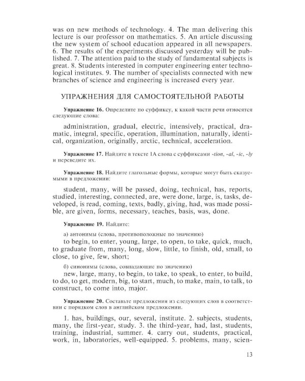 Учебник английского языка для технических университетов и вузов. 17-е изд