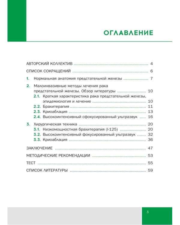 Малоинвазивные методы лечения локализованного рака простаты: Учебное пособие