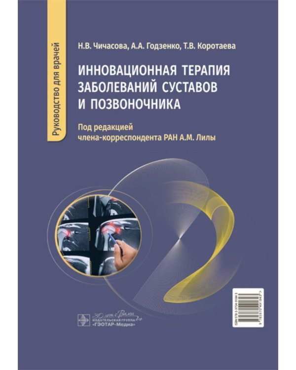 Инновационная терапия заболеваний суставов и позвоночника: руководство для врачей