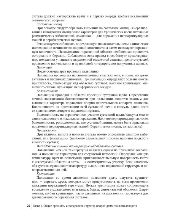 Инновационная терапия заболеваний суставов и позвоночника: руководство для врачей