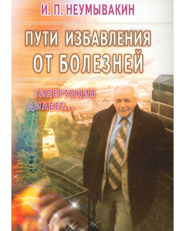 Пути избавления от болезней: гипертония, диабет...