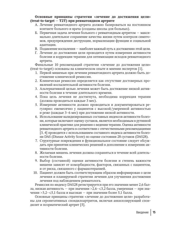 Инновационная терапия заболеваний суставов и позвоночника: руководство для врачей